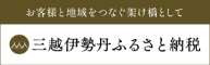 三越伊勢丹ふるさと納税